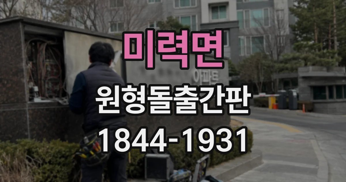 미력면 원형돌출간판