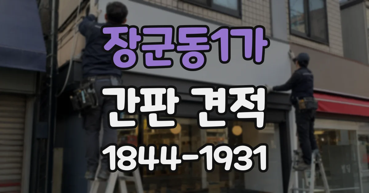 장군동1가 간판 견적