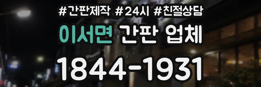 이서면 간판 업체