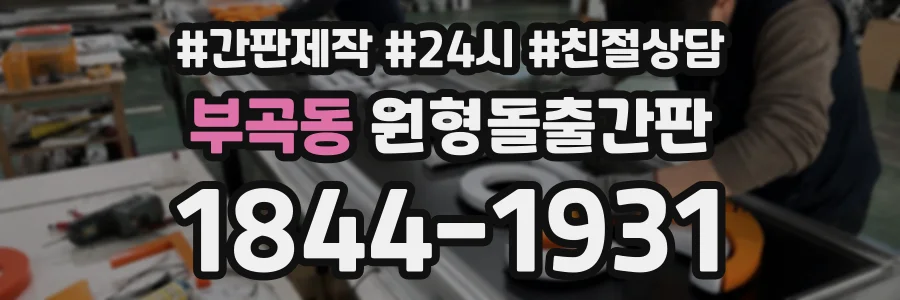 부곡동 원형돌출간판 상담 전화 1844-1931