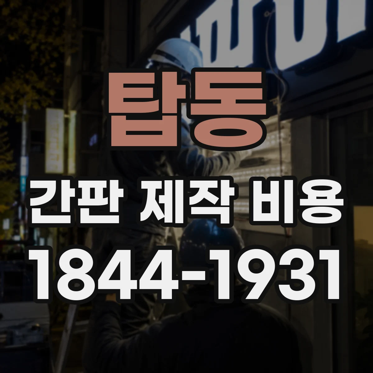 탑동 간판 제작 비용
