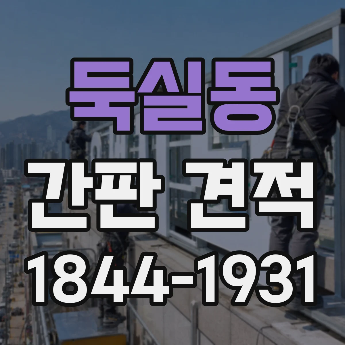 둑실동 간판 견적