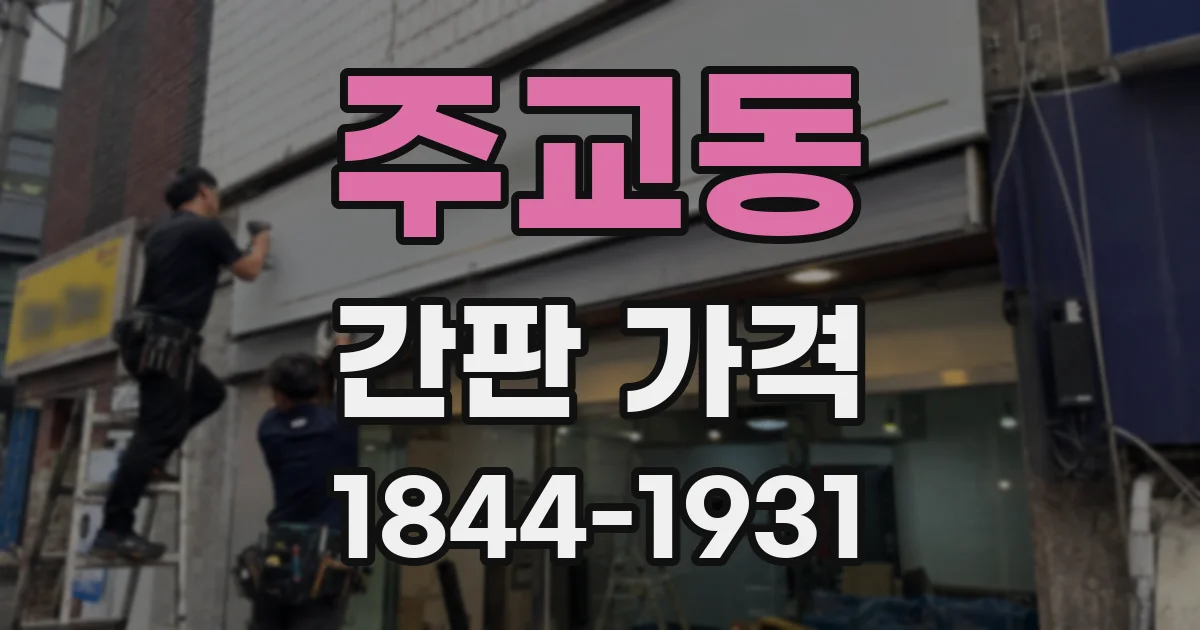 주교동 간판 가격