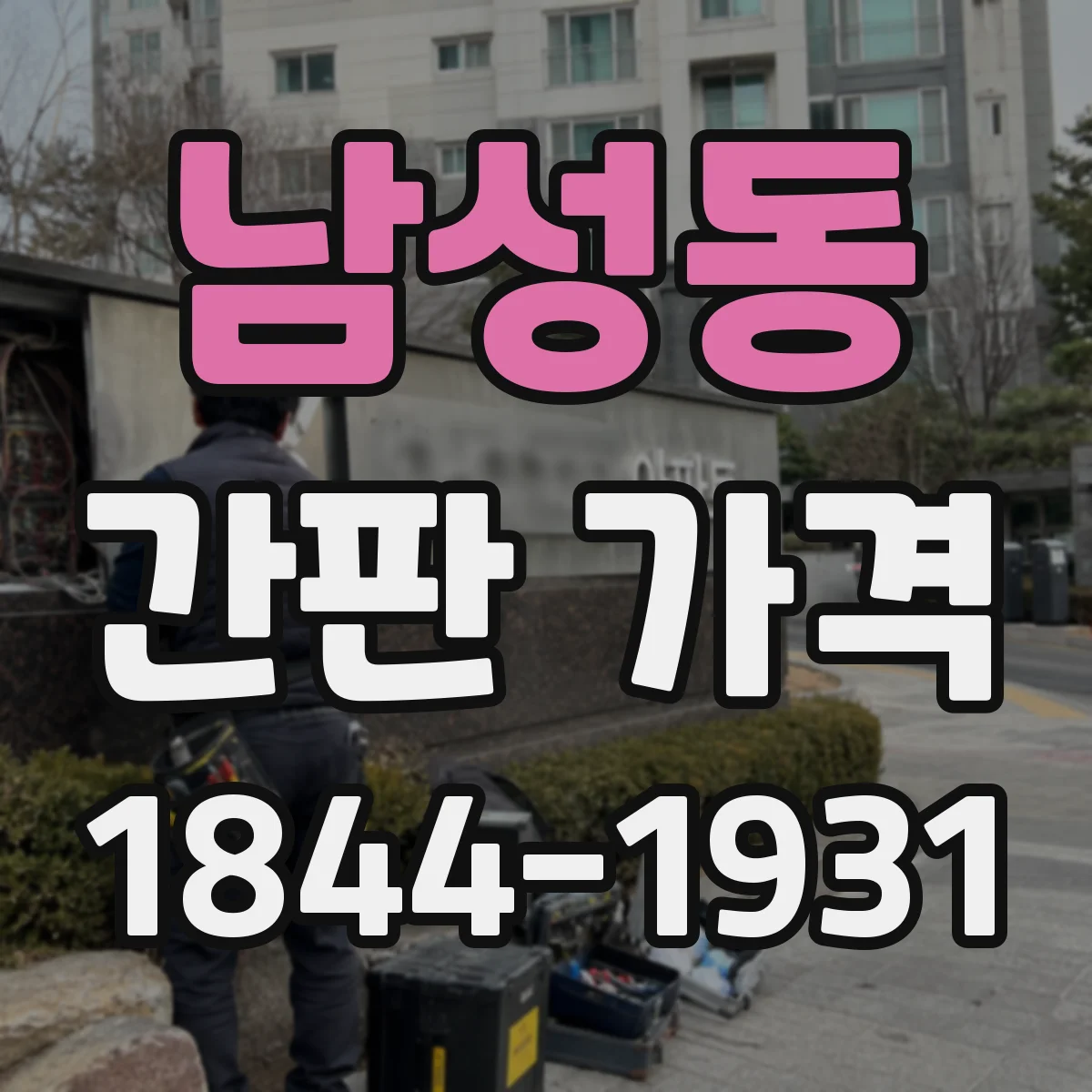 남성동 간판 가격