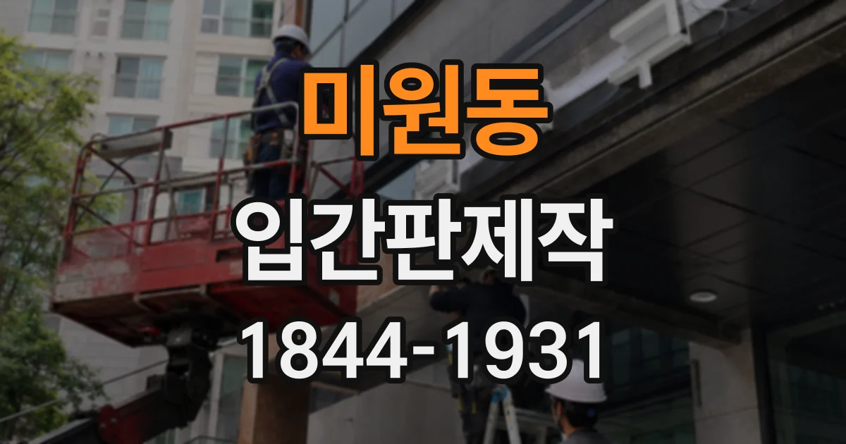 미원동 입간판제작