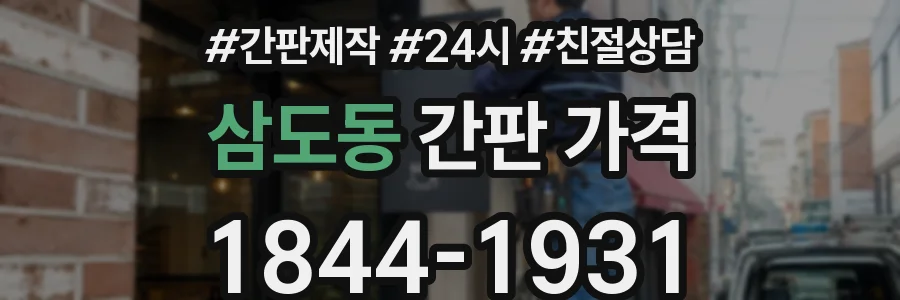 삼도동 간판 가격