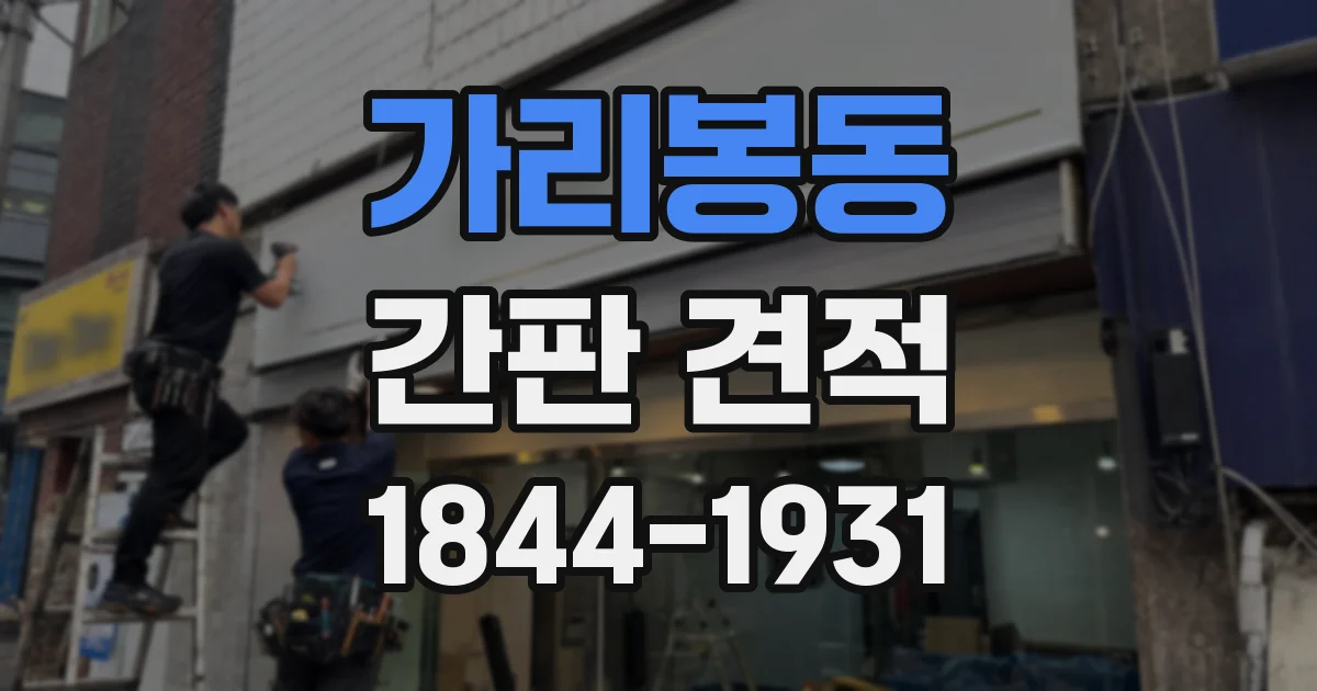 가리봉동 간판 견적