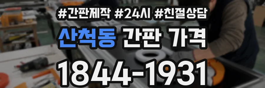산척동 간판 가격