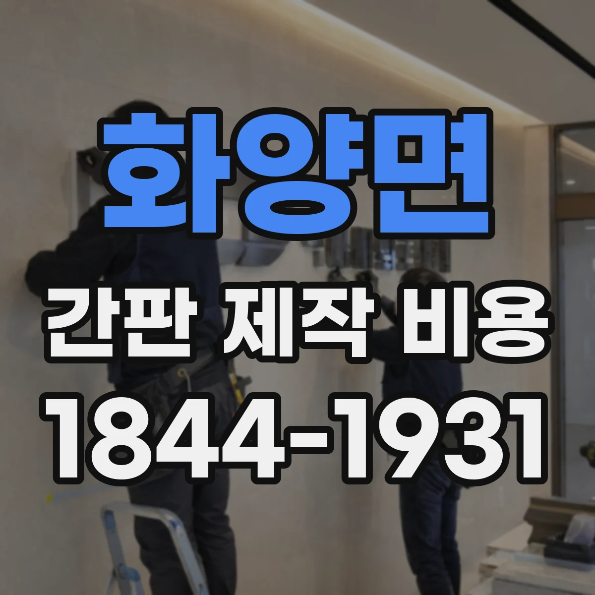 화양면 간판 제작 비용