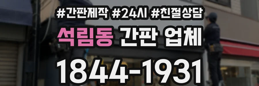 석림동 간판 업체