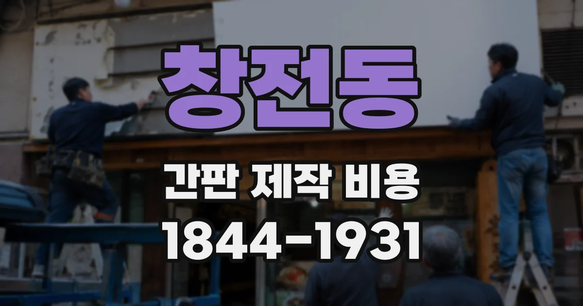 창전동 간판 제작 비용