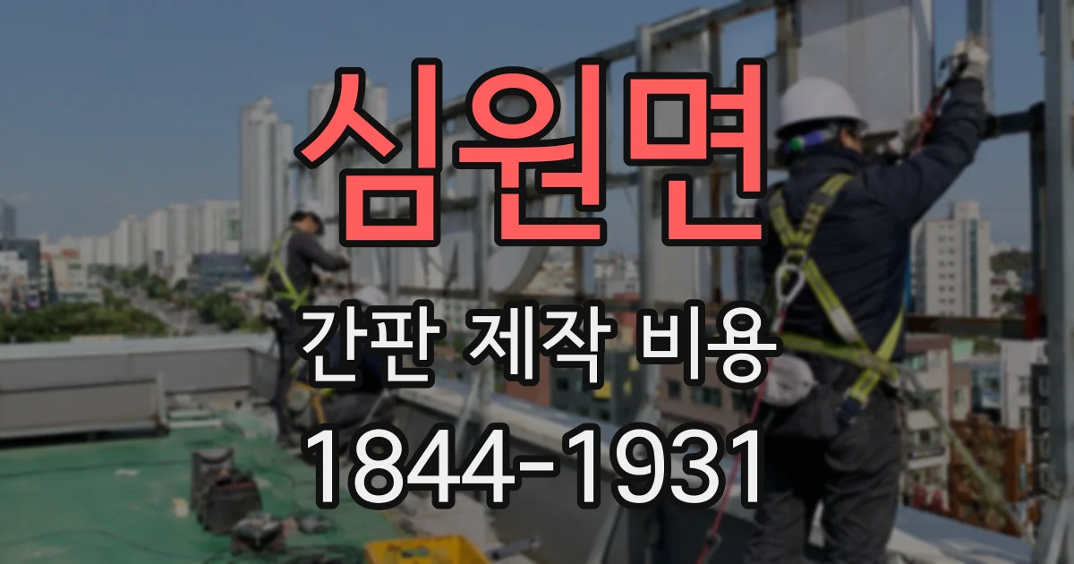 심원면 간판 제작 비용