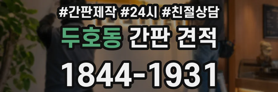 두호동 간판 견적