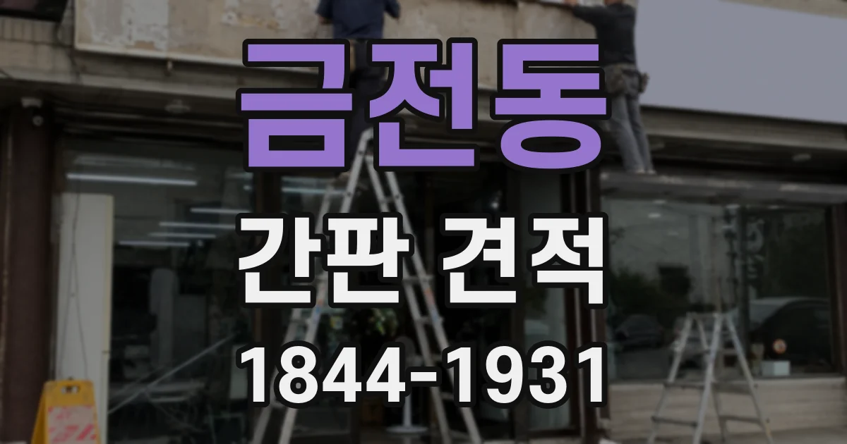 금전동 간판 견적