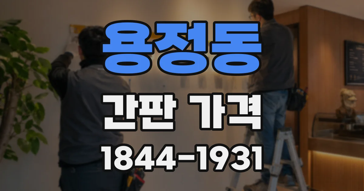 용정동 간판 가격