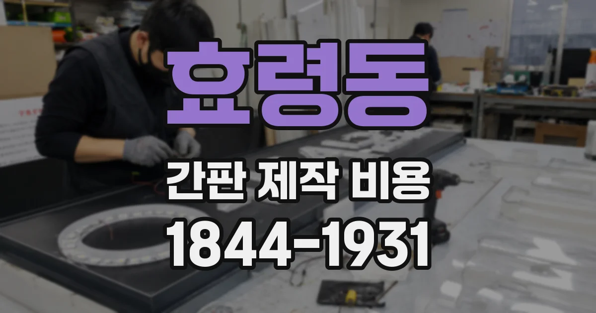 효령동 간판 제작 비용