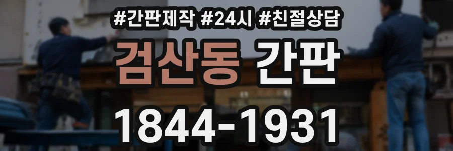 검산동 간판