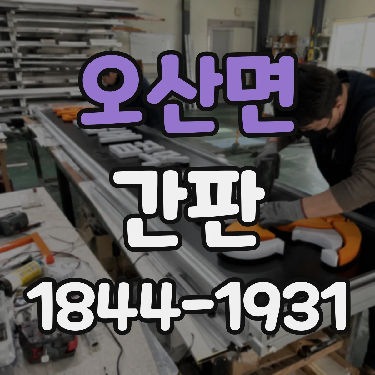 오산면 간판