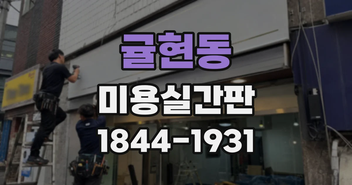 귤현동 미용실간판