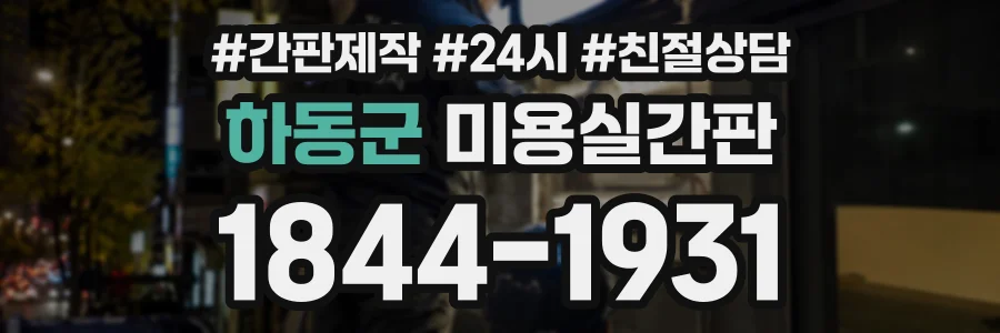 하동군 미용실간판 상담 전화 1844-1931