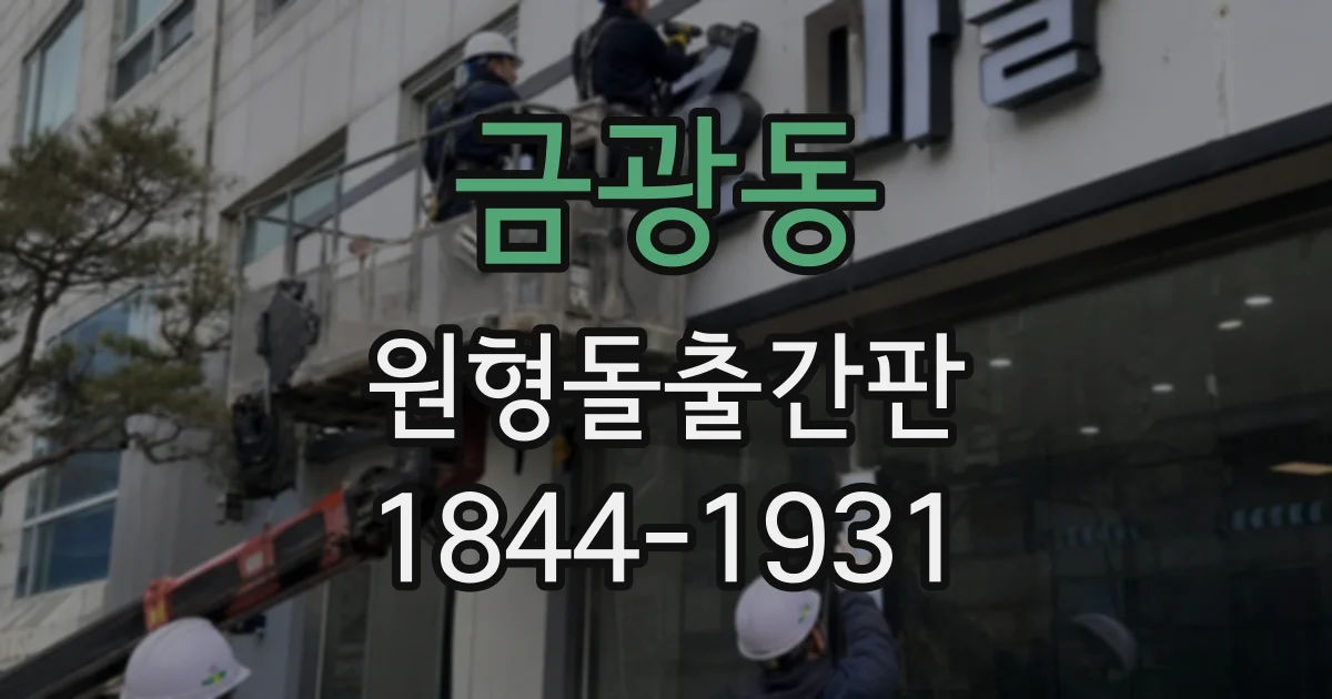 금광동 원형돌출간판