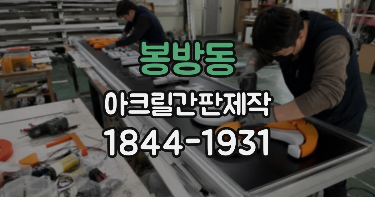 봉방동 아크릴간판제작