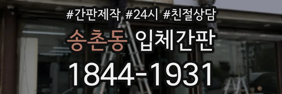 송촌동 입체간판 상담 전화 1844-1931