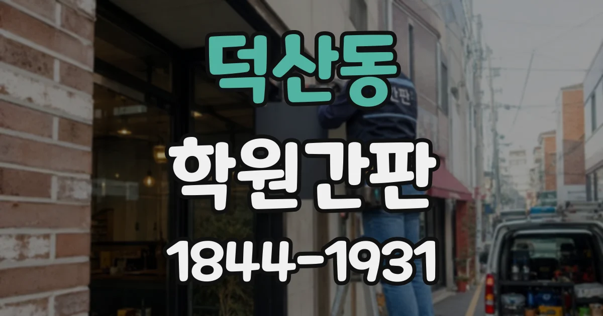 덕산동 학원간판