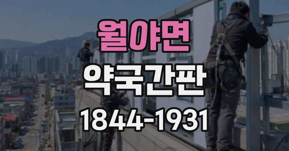 월야면 약국간판