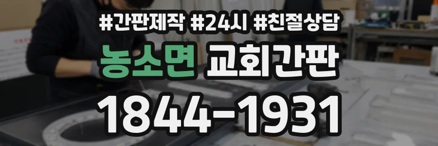 농소면 교회간판 상담 전화 1844-1931