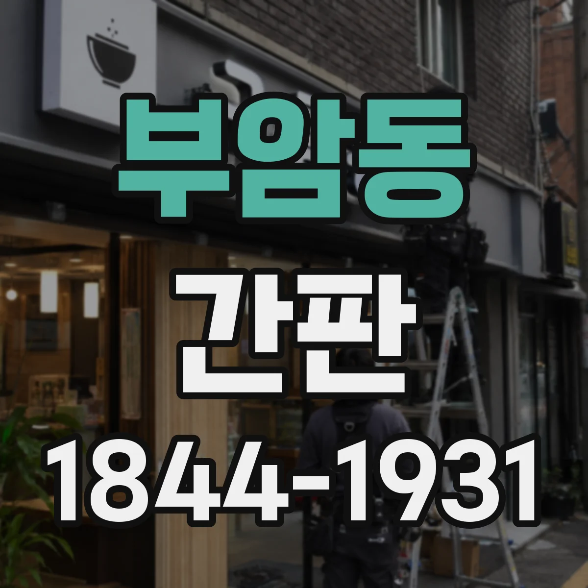 부암동 간판