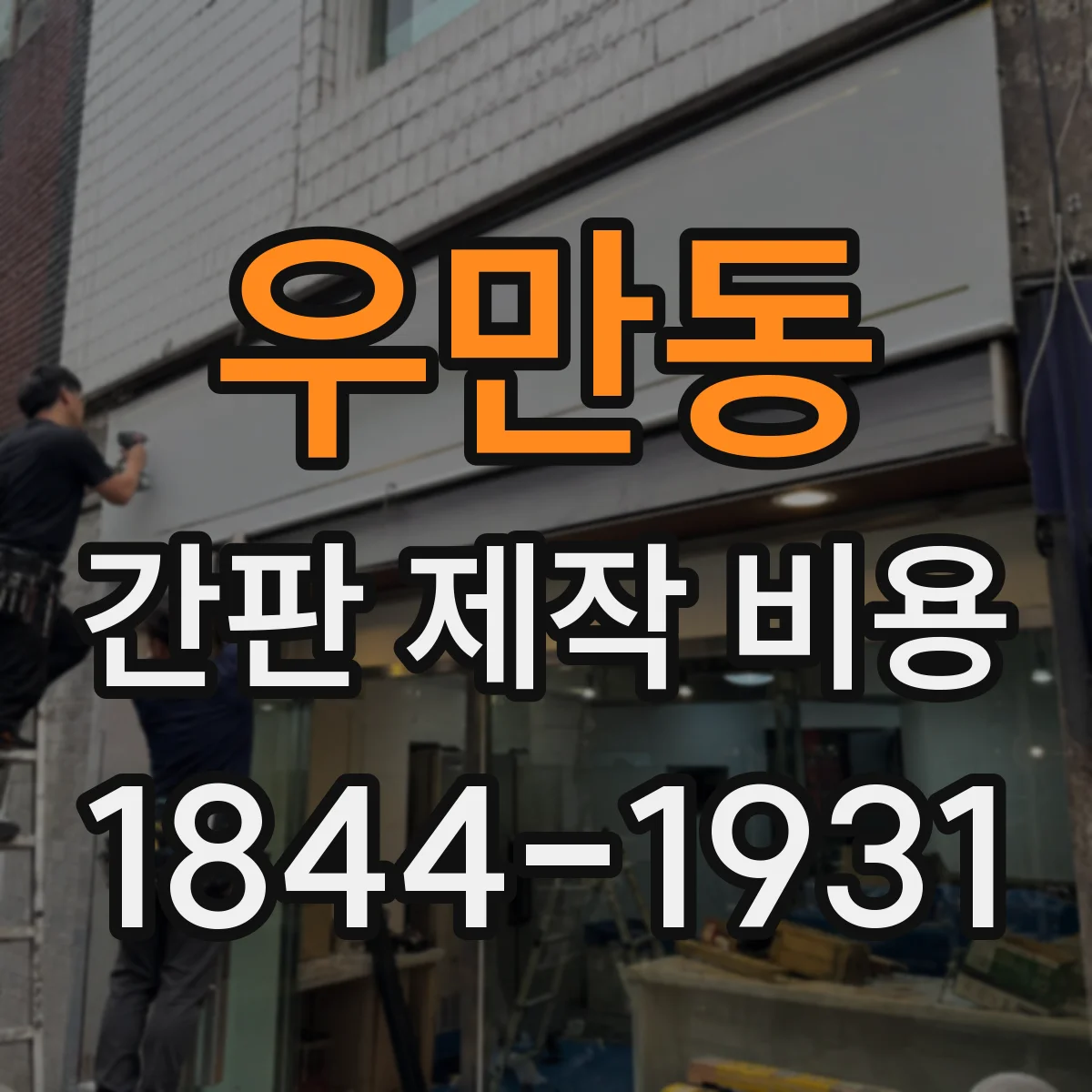 우만동 간판 제작 비용