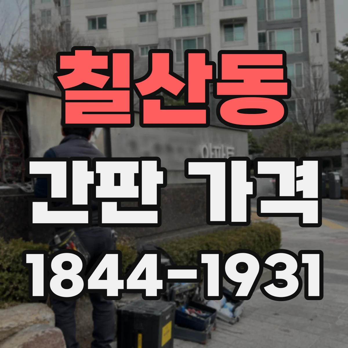 칠산동 간판 가격