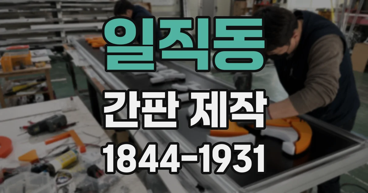 일직동 간판 제작