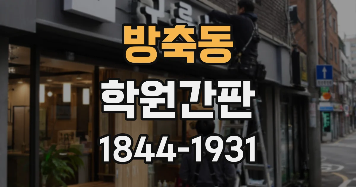 방축동 학원간판