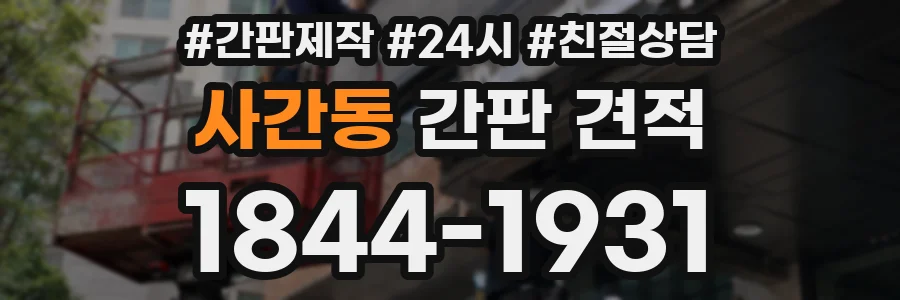 사간동 간판 견적