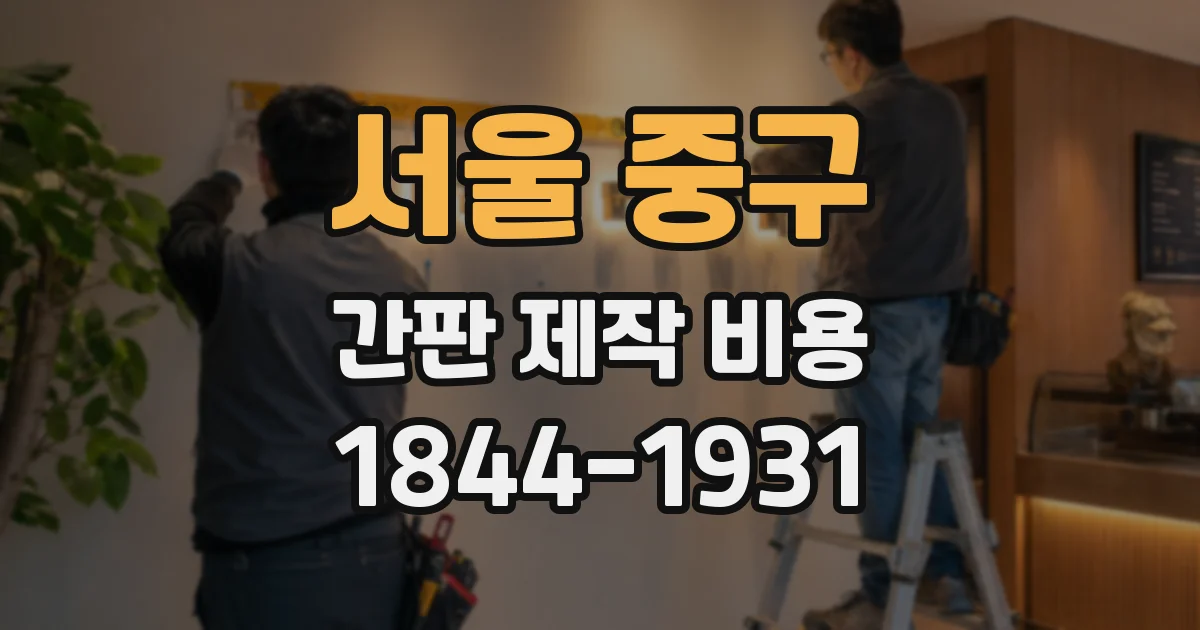 서울 중구 간판 제작 비용