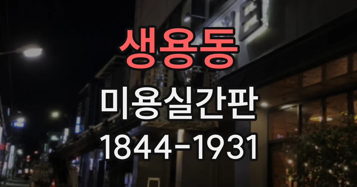 생용동 미용실간판