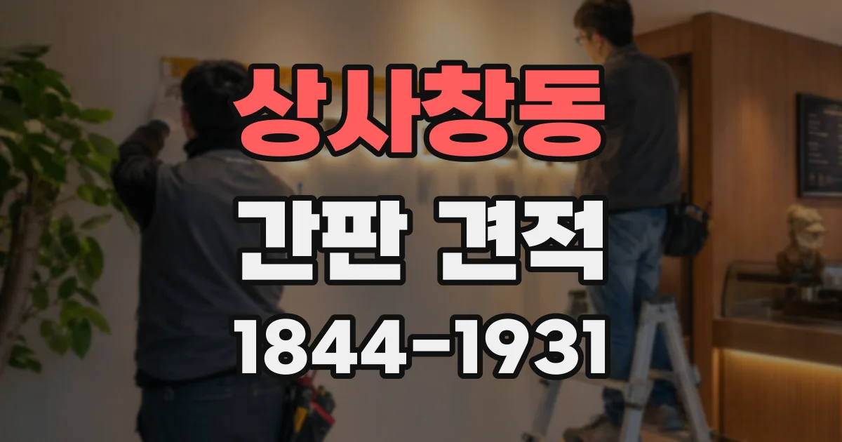 상사창동 간판 견적