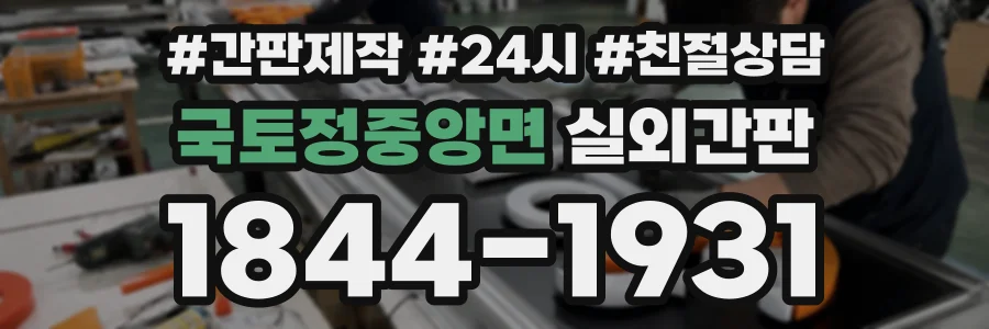 국토정중앙면 실외간판 상담 전화 1844-1931
