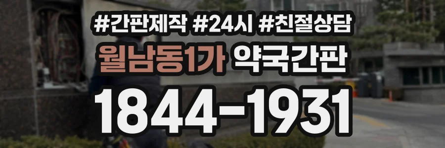 월남동1가 약국간판 상담 전화 1844-1931