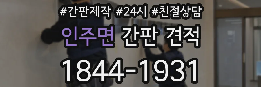 인주면 간판 견적