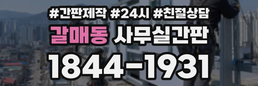 갈매동 사무실간판 상담 전화 1844-1931