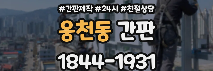 웅천동 간판