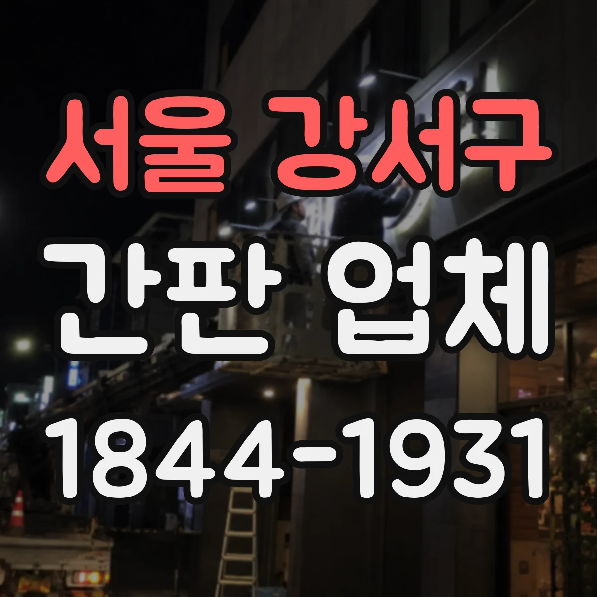 서울 강서구 간판 업체 병원·학원 간판 설치 전후 포트폴리오