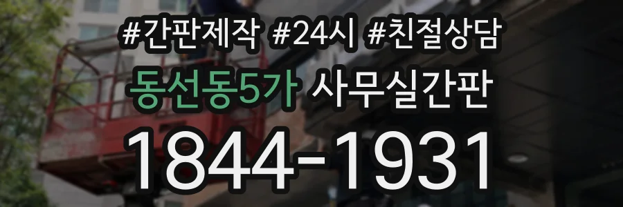 동선동5가 사무실간판 상담 전화 1844-1931