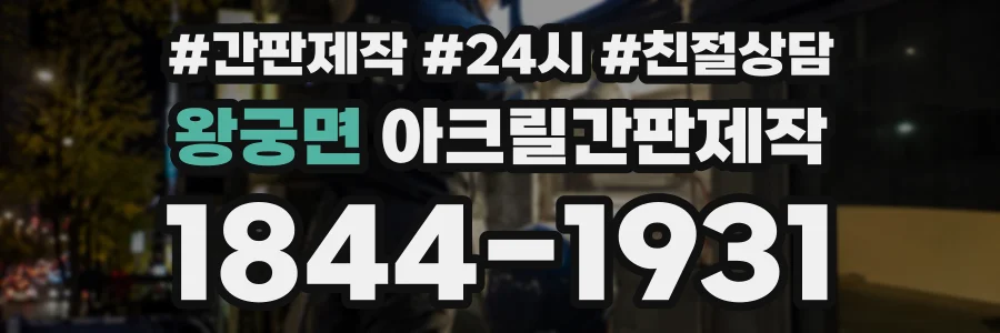 왕궁면 아크릴간판제작 상담 전화 1844-1931