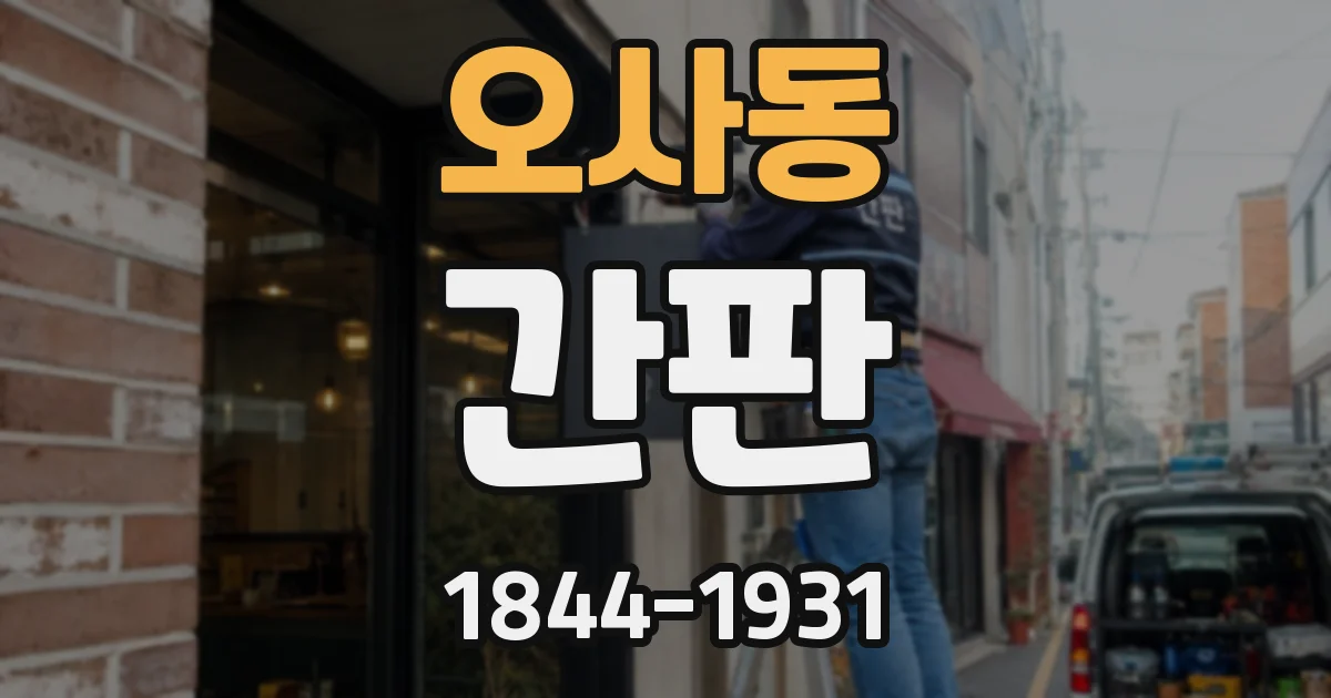 오사동 간판