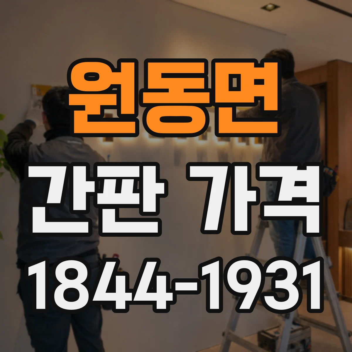 원동면 간판 가격