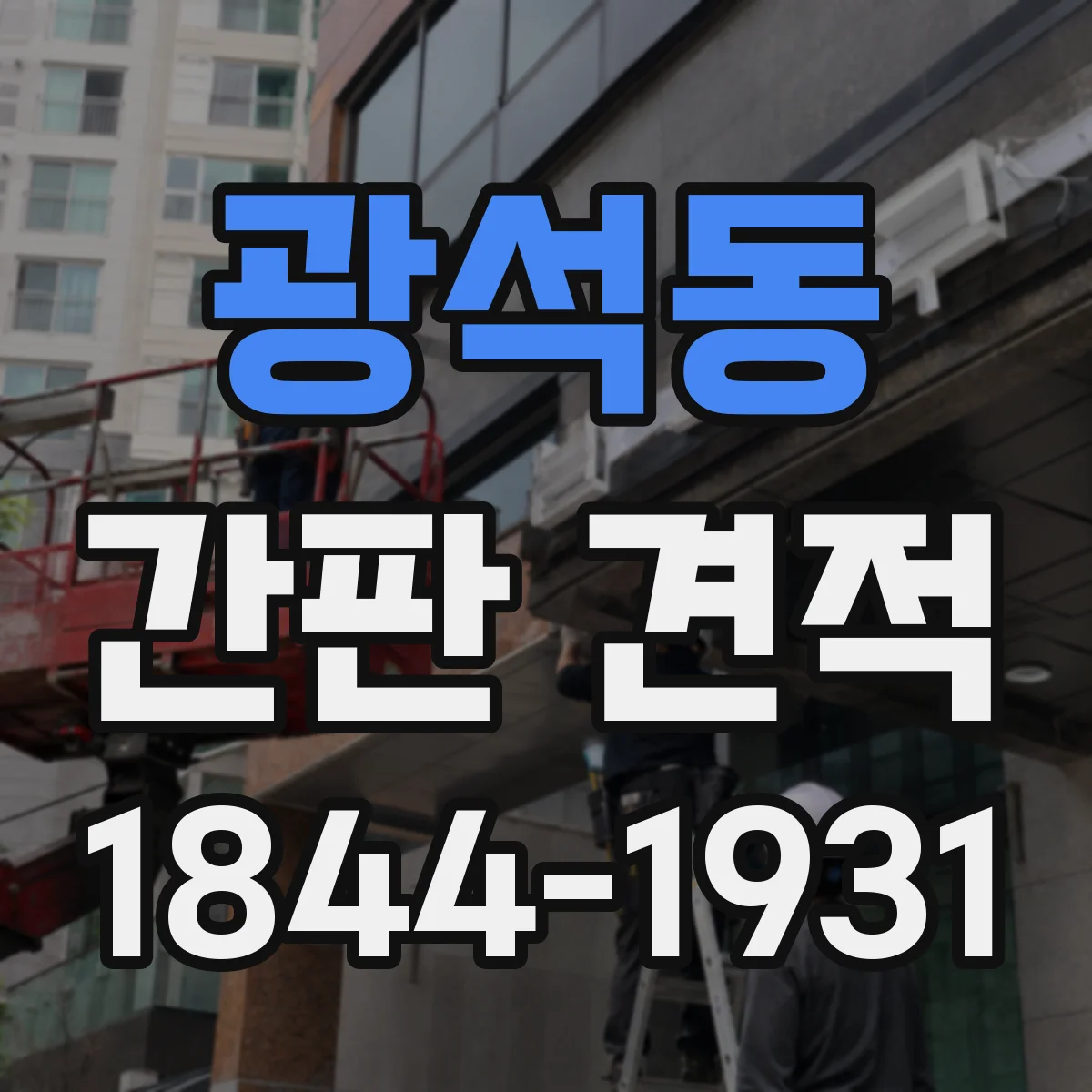 광석동 간판 견적